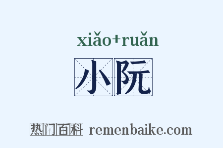 小阮是什么意思的图片